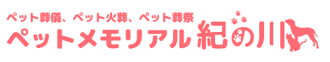 ペット葬儀メモリアル紀の川