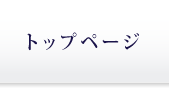 ペット葬儀メモリアル紀の川 トップページへ