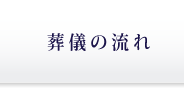 ペット葬儀メモリアル紀の川　葬儀の流れ