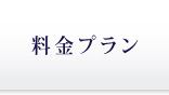 ペット葬儀メモリアル紀の川　料金プラン