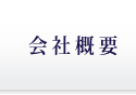 ペット葬儀メモリアル紀の川　会社概要