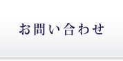 ペット葬儀メモリアル紀の川　お問い合わせ